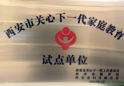 西安經開第五小學入選“西安市關心下一代家庭教育試點單位”_fororder_圖片1