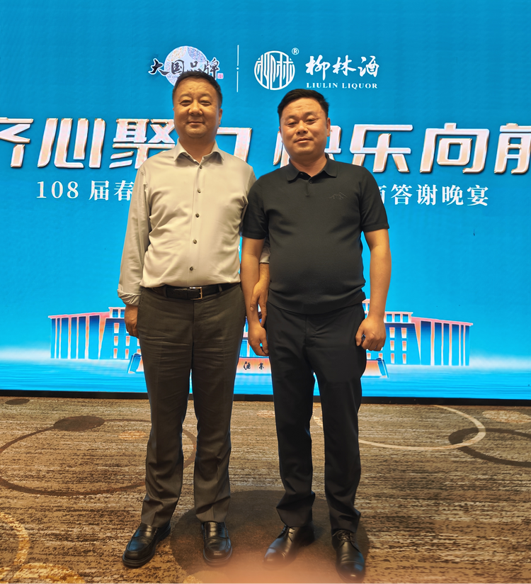 陜西柳林酒業集團與經銷商攜手創輝煌_fororder_圖片2