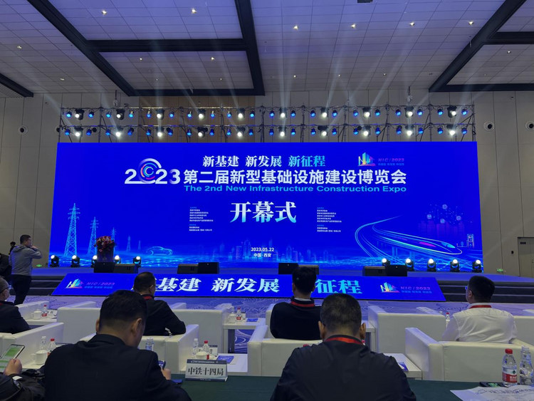 中國二冶陜西分公司參加第二屆新型基礎設施建設博覽會暨2023新基建産業發展大會_fororder_圖片6