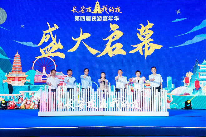 “長安夜·我的夜”第四屆夜遊嘉年華啟幕_fororder_圖片31