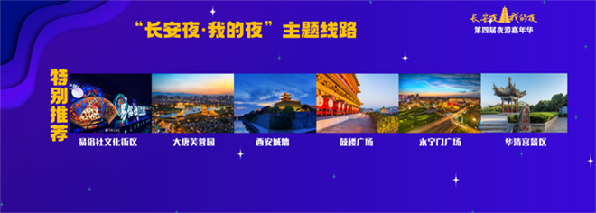 “長安夜·我的夜”第四屆夜遊嘉年華啟幕_fororder_圖片36