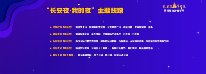“長安夜·我的夜”第四屆夜遊嘉年華啟幕_fororder_圖片39