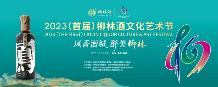 “引文入酒” 産區文化豐富柳林酒文化譜係_fororder_圖片5