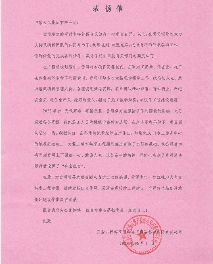 中冶天工北方公司開封市祥符區全民健身中心項目收到業主表揚信_fororder_圖片1