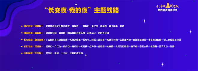 “長安夜·我的夜”第四屆夜遊嘉年華啟幕_fororder_圖片37
