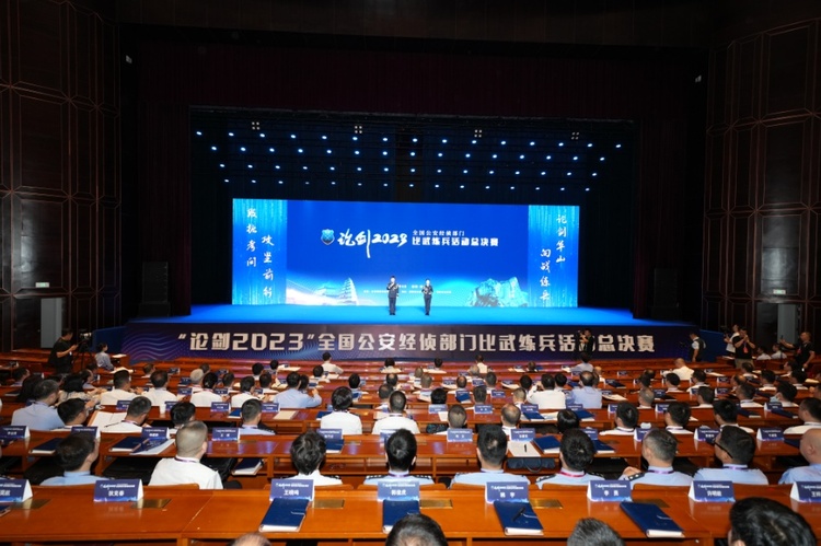 （轉載）“論劍2023”全國經偵部門比武練兵總決賽在西安揭幕
