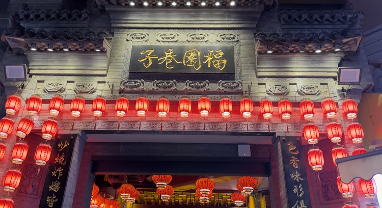 【Charming陜西】福園巷子：隱藏在鬧市的美食天堂_fororder_圖片1