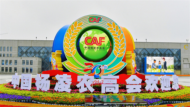 第三十屆中國楊淩農業高新科技成果博覽會開幕_fororder_圖片1