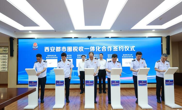 西安都市圈稅收一體化合作協議簽署_fororder_20230823_185946