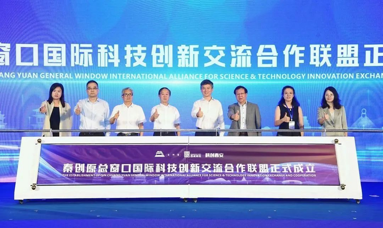秦創原總窗口國際科技創新交流合作聯盟成立大會在西鹹新區秦漢新城舉辦_fororder_圖片1