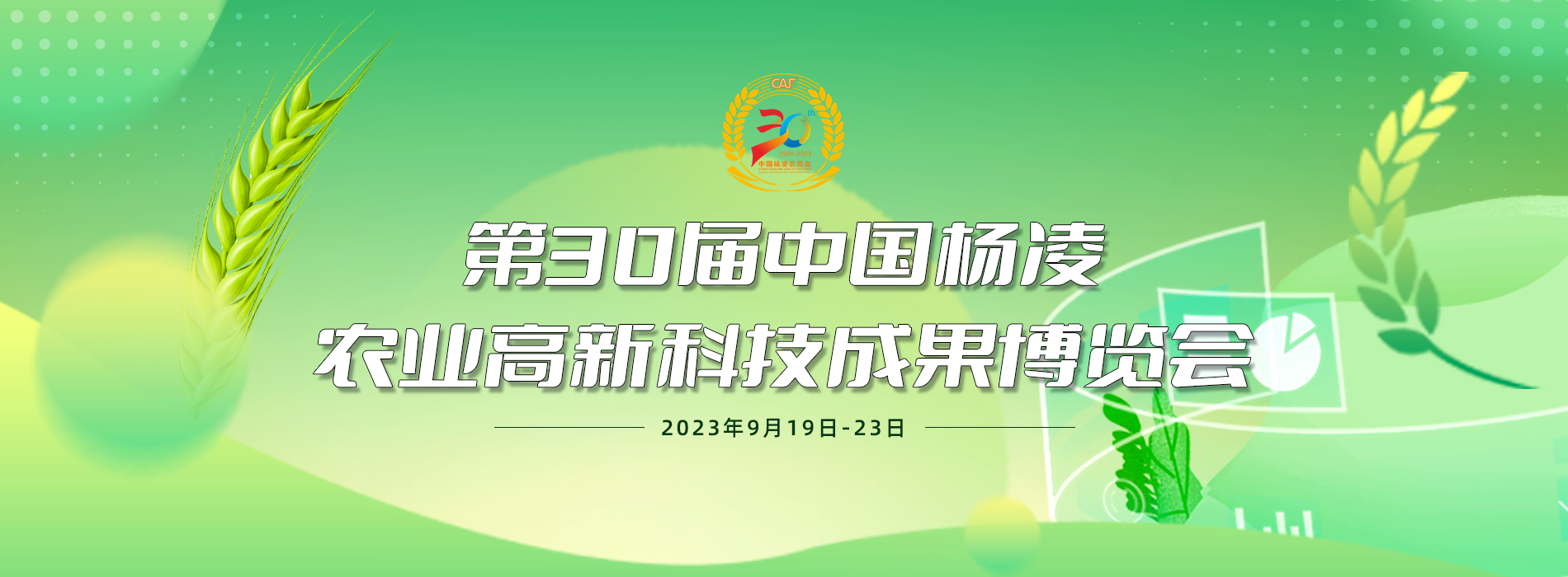 第三十屆楊淩農高會_fororder_微信圖片_20230918134237