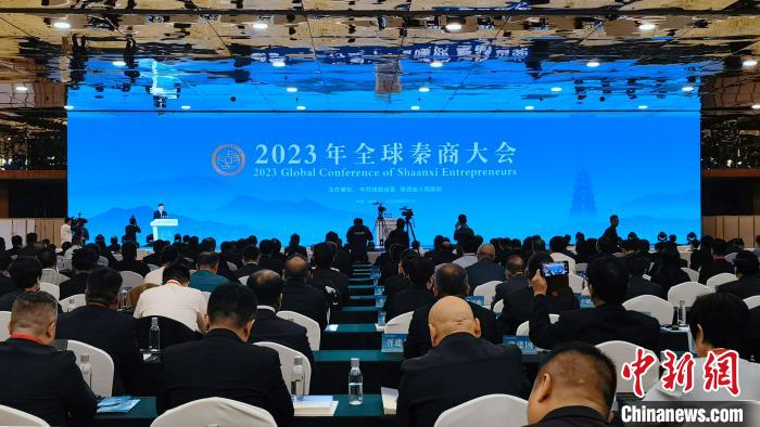 （轉）2023年全球秦商大會在陜開幕 激活民營經濟發展新動能