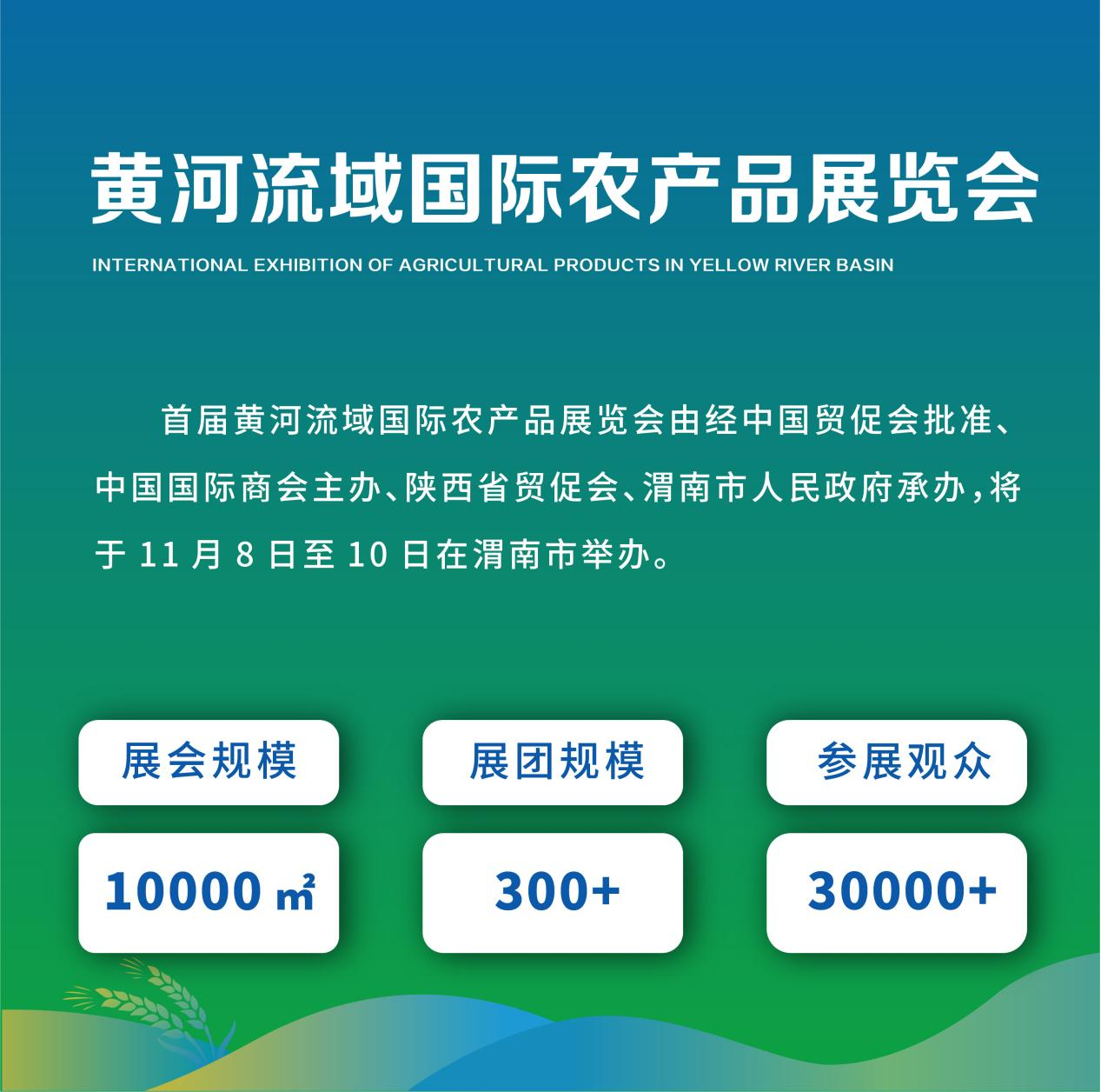 以會為“媒”促發展 首屆黃河流域國際農産品展覽會將於11月8日在渭南召開_fororder_圖片8