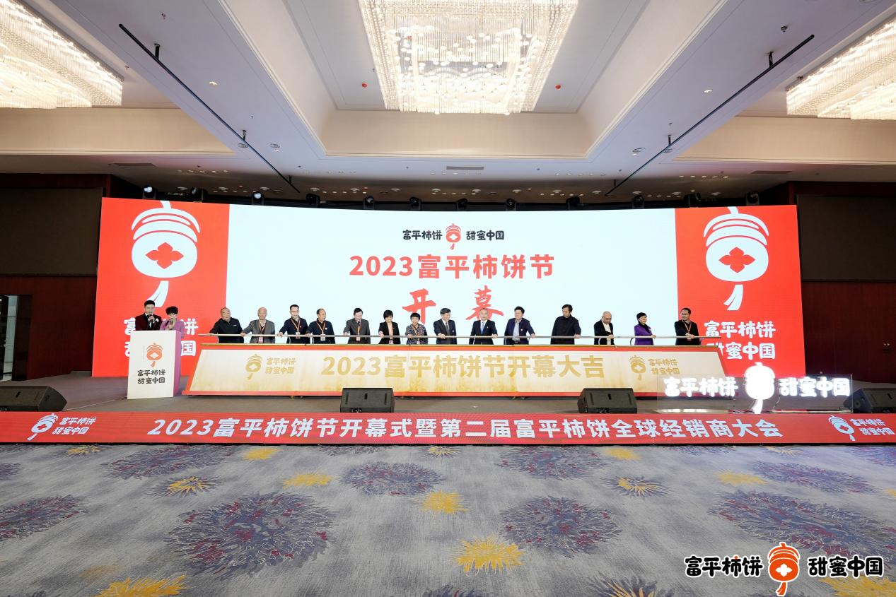 2023富平柿餅節暨第二屆富平柿餅全球經銷商大會開幕_fororder_圖片1