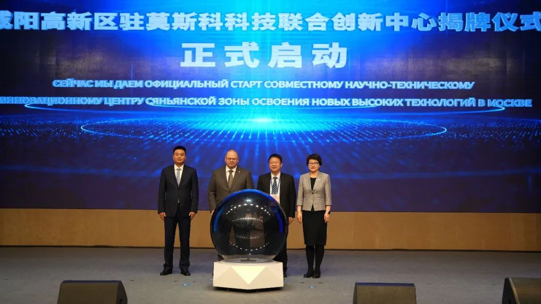 咸陽高新區駐莫斯科科技聯合創新中心正式啟動_fororder_圖片6