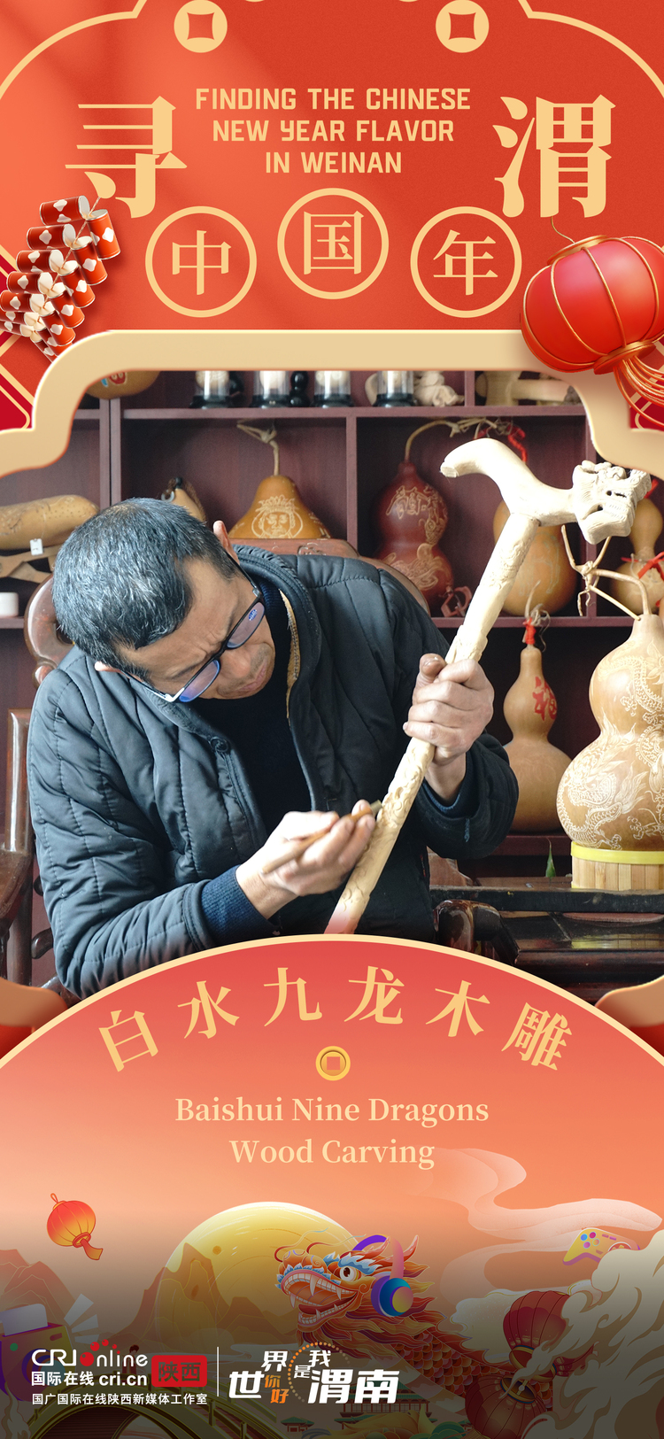 尋“渭”中國年_fororder_微信圖片_20240209111217