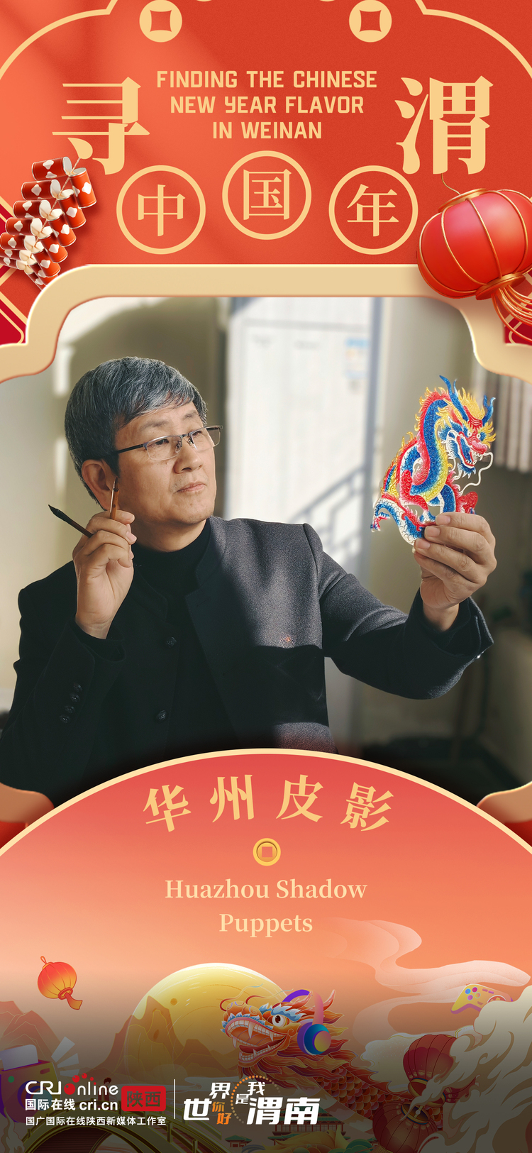 尋“渭”中國年_fororder_微信圖片_20240209111204