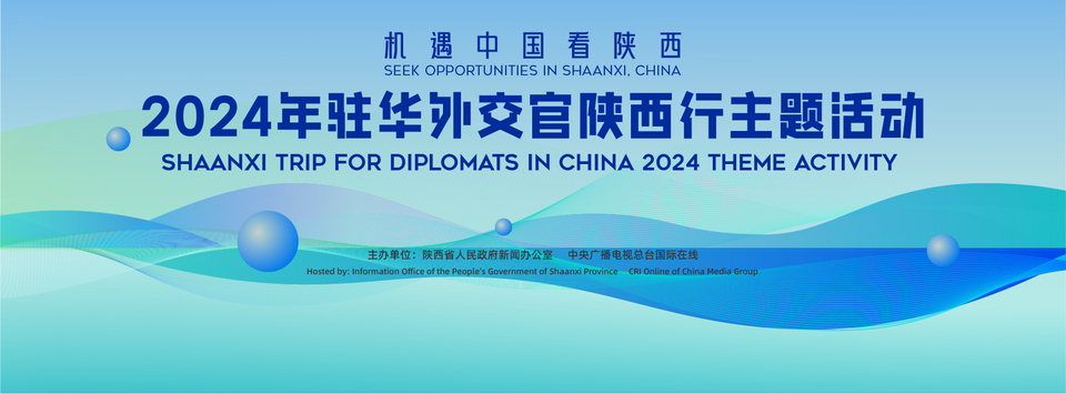 “機遇中國看陜西——2024年駐華外交官陜西行”主題活動將於6月2日在榆林啟動_fororder_微信圖片_20240531153153