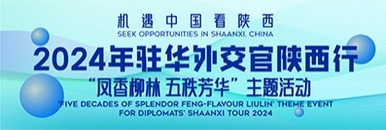 機遇中國看陜西——2024年駐華外交官陜西行之“鳳香柳林 五秩芳華”主題活動_fororder_柳林酒