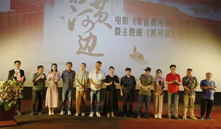 “黃河三部曲”第二部電影《家在黃河邊》首映禮在西安舉行_fororder_圖片7