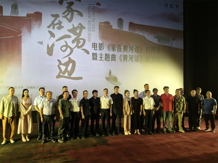 “黃河三部曲”第二部電影《家在黃河邊》首映禮在西安舉行_fororder_圖片1