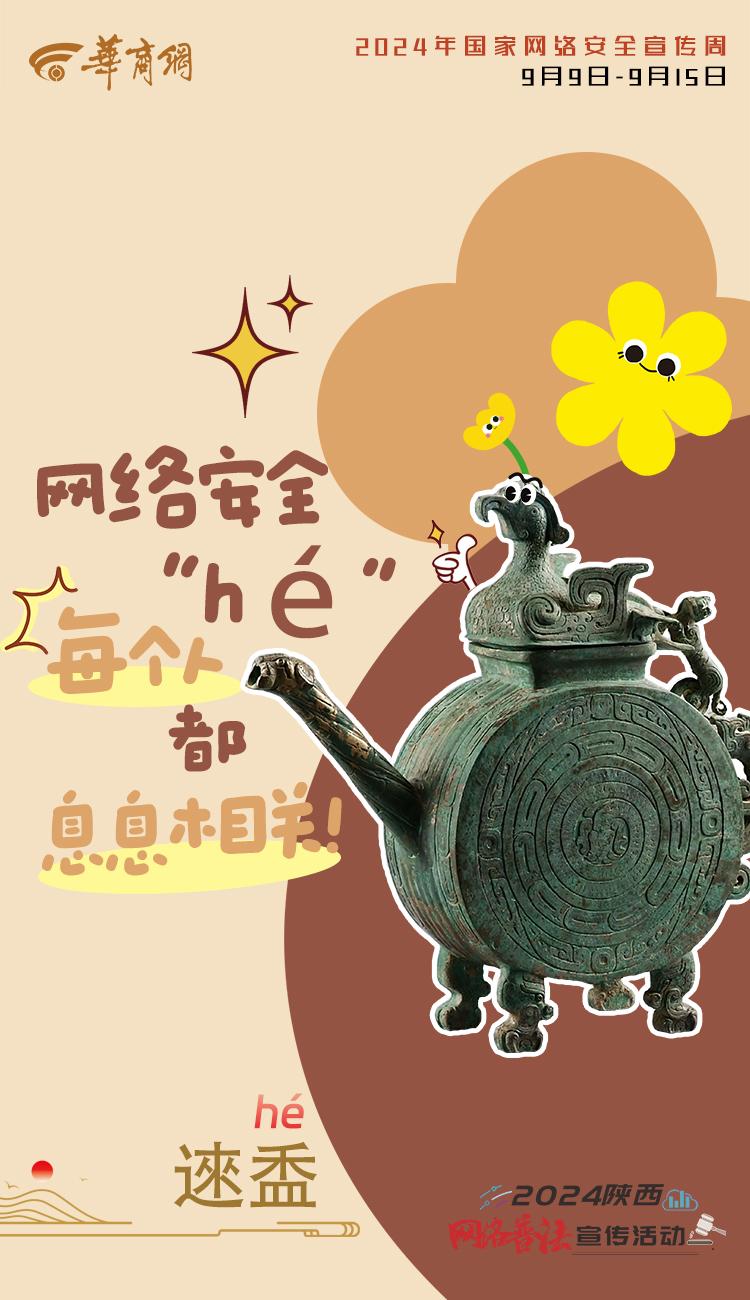 “鼎”起來！用寶雞青銅器打開網絡安全宣傳周