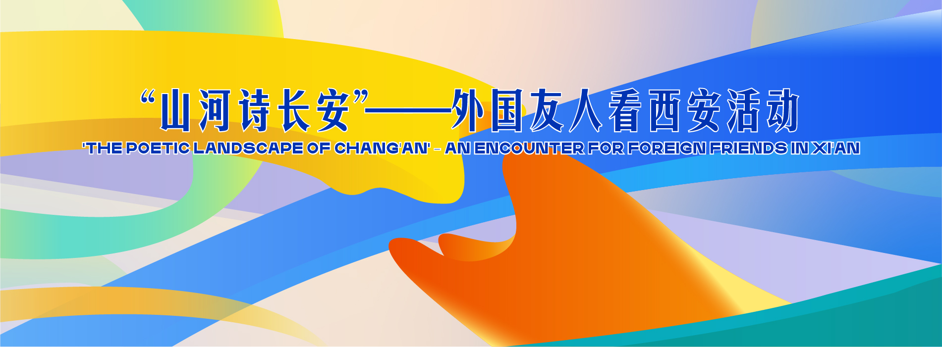 “山河詩長安”——外國友人看西安活動_fororder_最終版本3