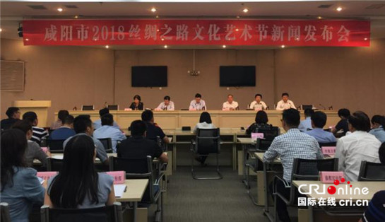 【文化 加顯示圖+三秦大地 咸陽+移動列表】咸陽市2018絲綢之路文化藝術節新聞發佈會召開