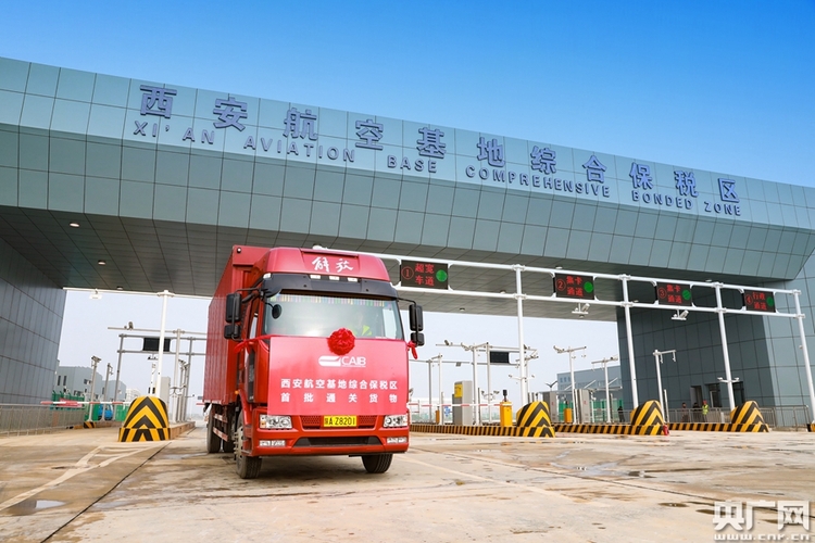西安航空基地獲批“中國（西安）跨境電子商務綜合試驗區創新示範先行區”