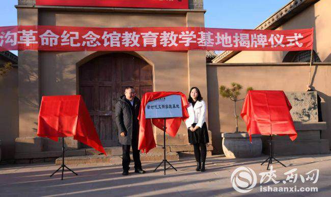 （不簽）陜西榆林楊家溝革命紀念館教育教學基地揭牌儀式舉行