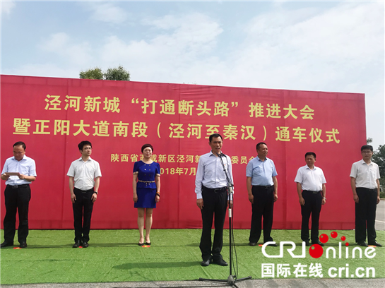 【三秦大地 西安+原創+移動列表】西鹹新區涇河新城：打通斷頭路 連通共發展