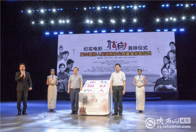 陜西本土電影《信•守》在咸陽市首映
