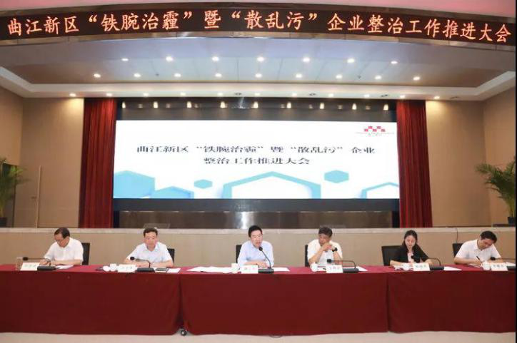 西安曲江新區召開“鐵腕治霾”暨“散亂污”企業整治工作推進大會