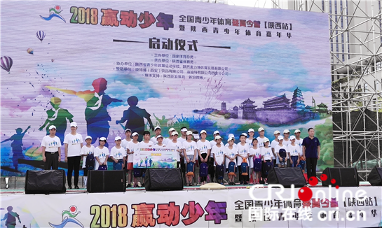 2018全國青少年體育冬夏令營（陜西站）啟動