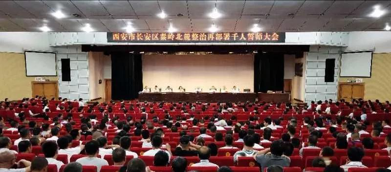 西安市長安區召開秦嶺北麓整治再部署千人誓師大會