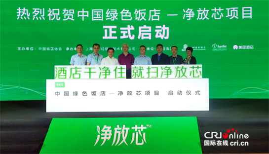 中國綠色飯店——凈放芯項目落地西安 為消費者提供放心住宿新體驗