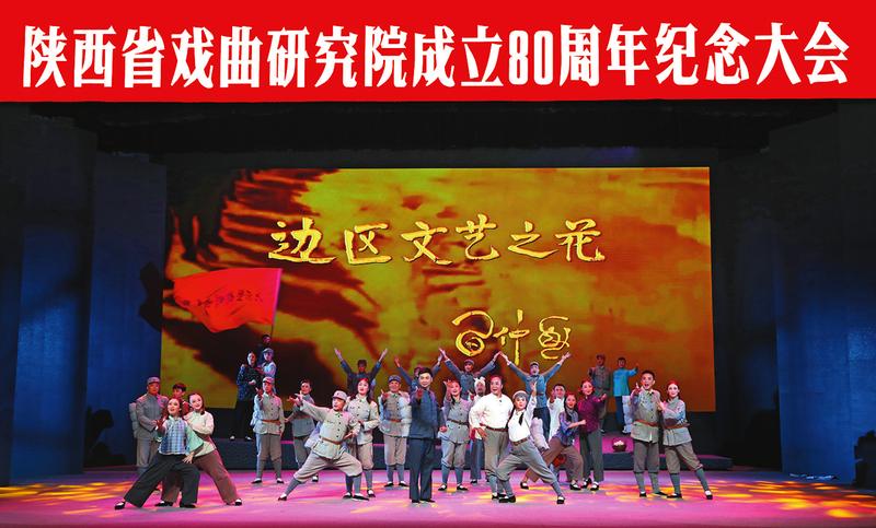 陜西省戲曲研究院成立80週年紀念大會在西安舉行