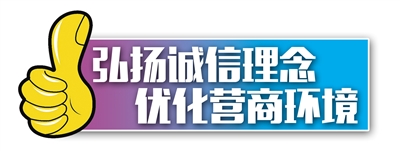 西安市啟動2018年 “誠信興商宣傳月”活動