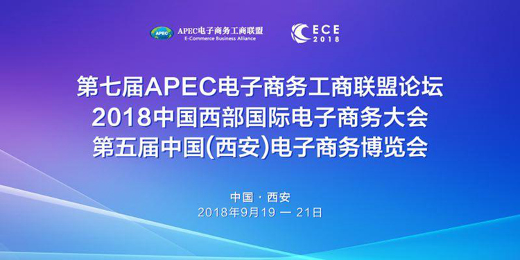 第七屆APEC電商工商聯盟論壇9月19日在西安召開