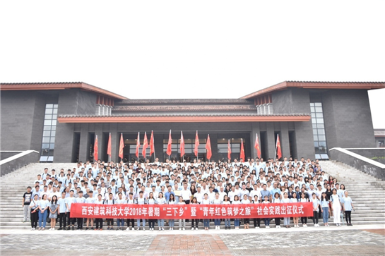 青春砥礪夢想  西安建築科技大學開展2018年暑期“三下鄉”社會實踐活動成果豐碩