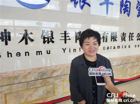 神木銀豐陶瓷董事長劉銀娥： 企業發展應敢於求新求變