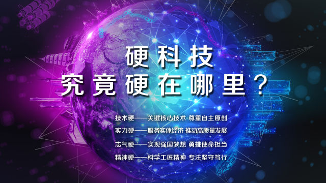 2018全球硬科技創新暨“一帶一路”創新合作大會，這些硬科技都要來！