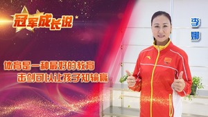 冠軍成長説·李娜：體育是一種最好的教育 擊劍可以讓孩子知輸贏