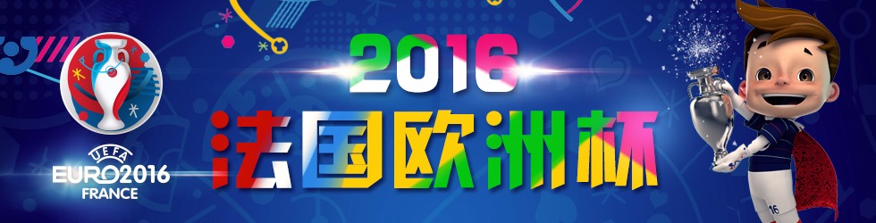 2016法國歐洲盃_國際在線