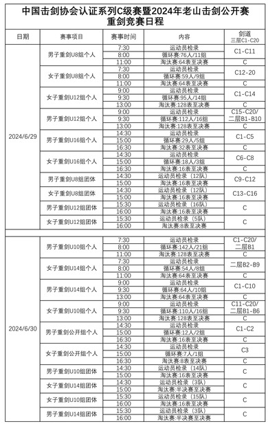 重劍_fororder_062515294878_02024年老山擊劍公開賽競賽日程--重劍_1