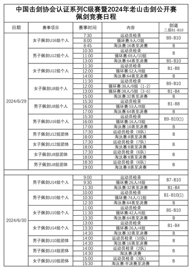 佩劍_fororder_062515293144_02024年老山擊劍公開賽競賽日程--佩劍_1