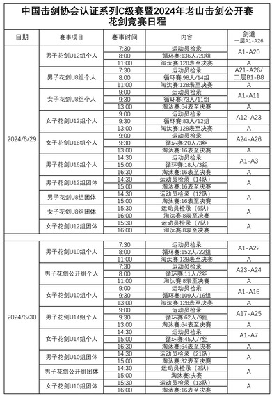 花劍_fororder_062515291503_02024年老山擊劍公開賽競賽日程--花劍_1