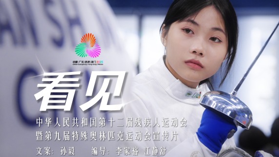 2025殘特奧會宣傳片《看見》溫暖首發_fororder_封面橫