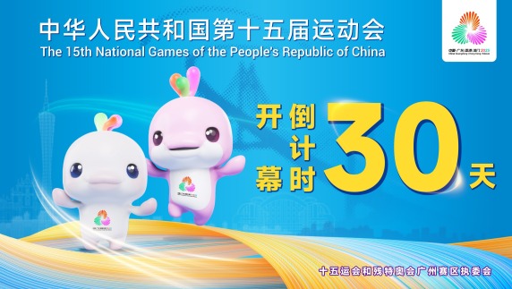 十五運會開幕倒計時30天 廣州邀你共赴全運之約