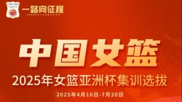 李月汝等28人入選中國女籃集訓名單